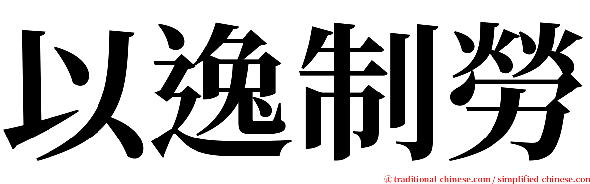 以逸制勞 serif font