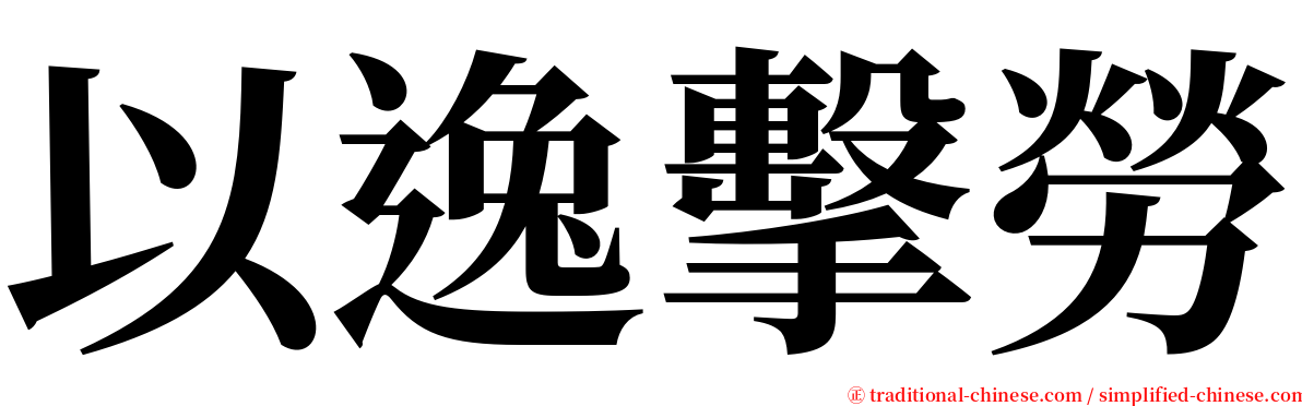 以逸擊勞 serif font