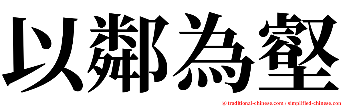 以鄰為壑 serif font