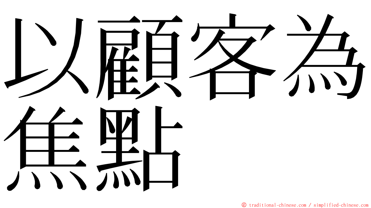 以顧客為焦點 ming font