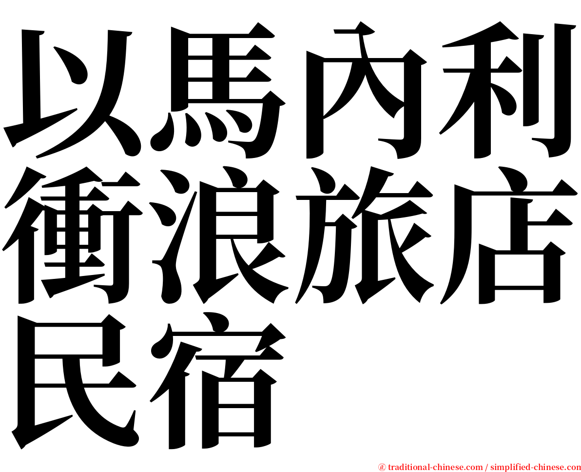 以馬內利衝浪旅店民宿 serif font