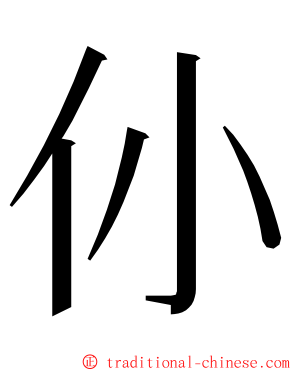 仦 ming font