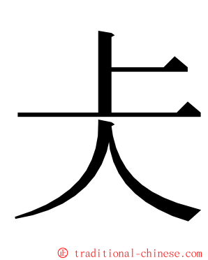 仧 ming font