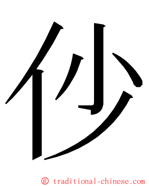 仯 ming font