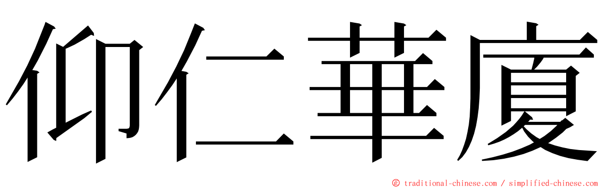 仰仁華廈 ming font