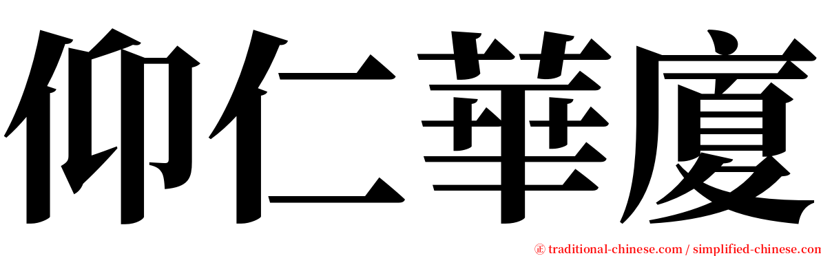 仰仁華廈 serif font