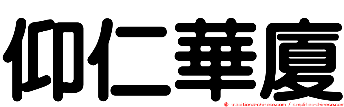 仰仁華廈