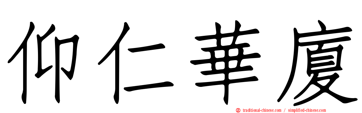 仰仁華廈