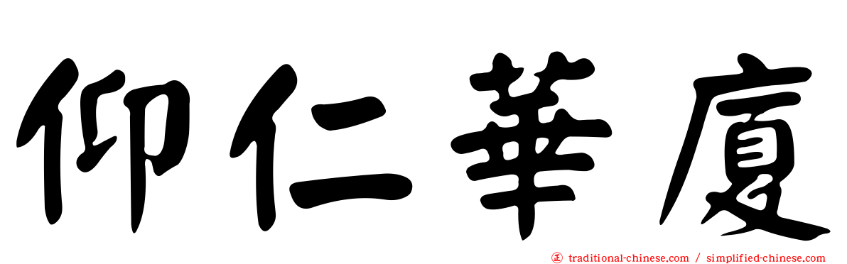仰仁華廈