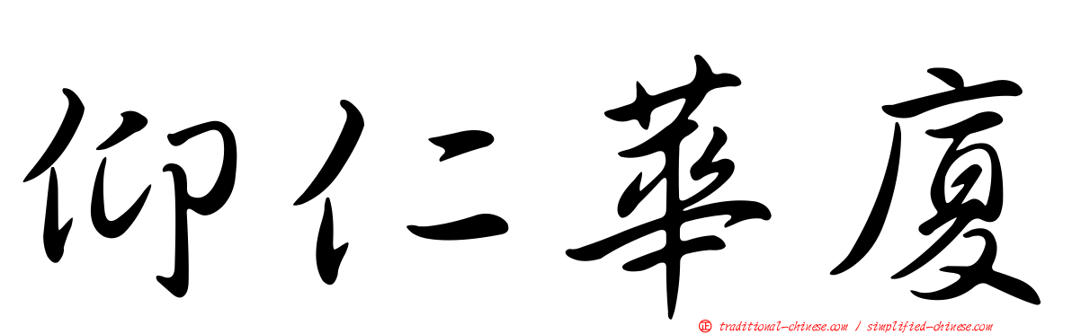 仰仁華廈