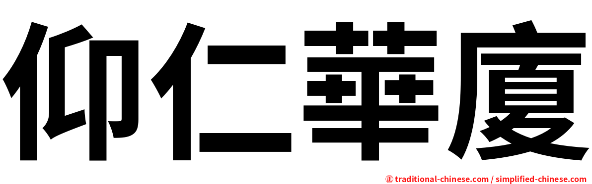仰仁華廈