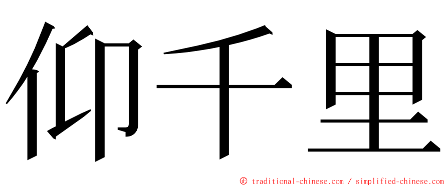 仰千里 ming font