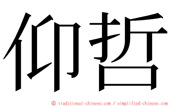 仰哲 ming font