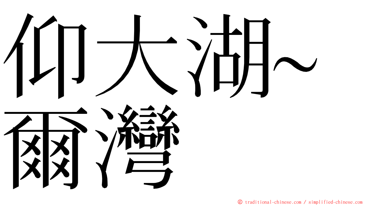 仰大湖~爾灣 ming font