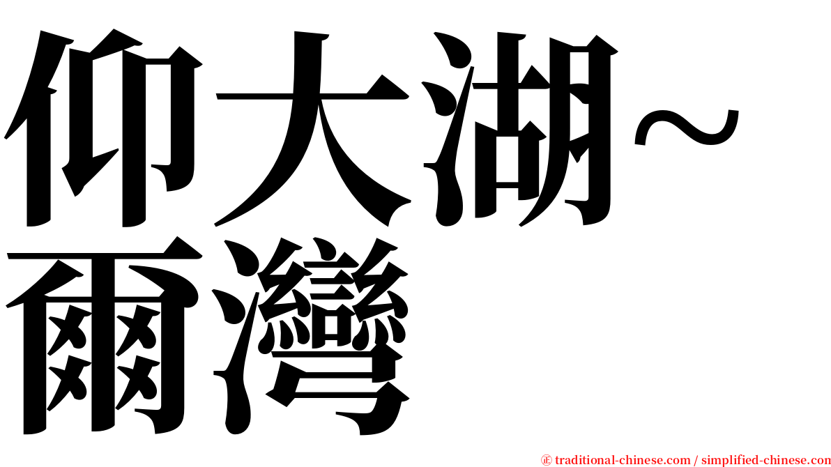 仰大湖~爾灣 serif font