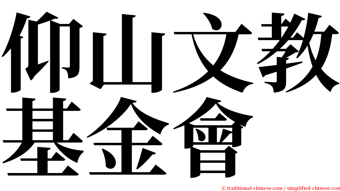 仰山文教基金會 serif font
