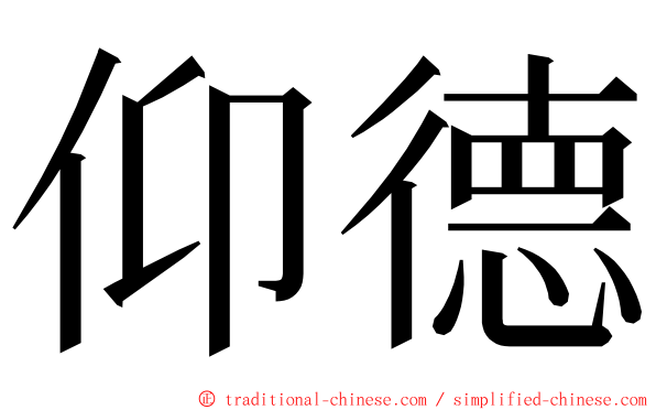 仰德 ming font