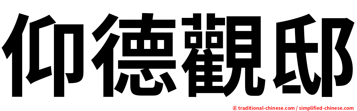 仰德觀邸