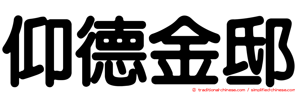 仰德金邸