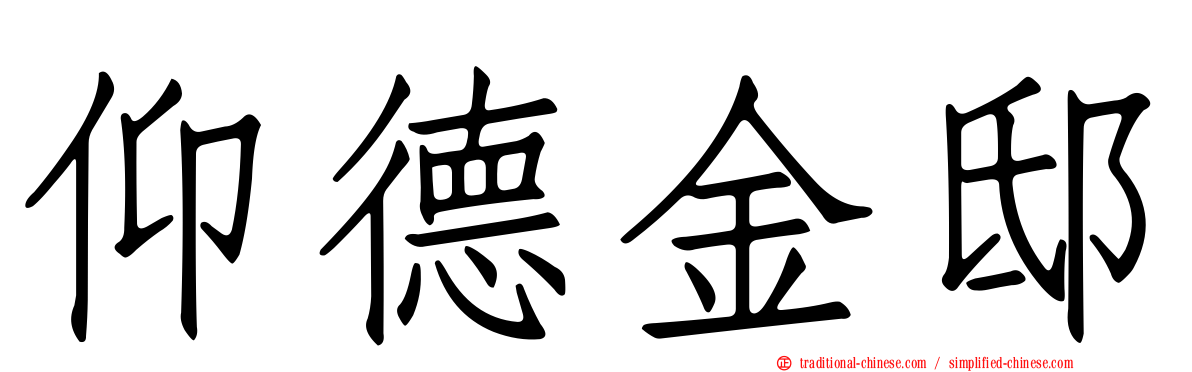 仰德金邸