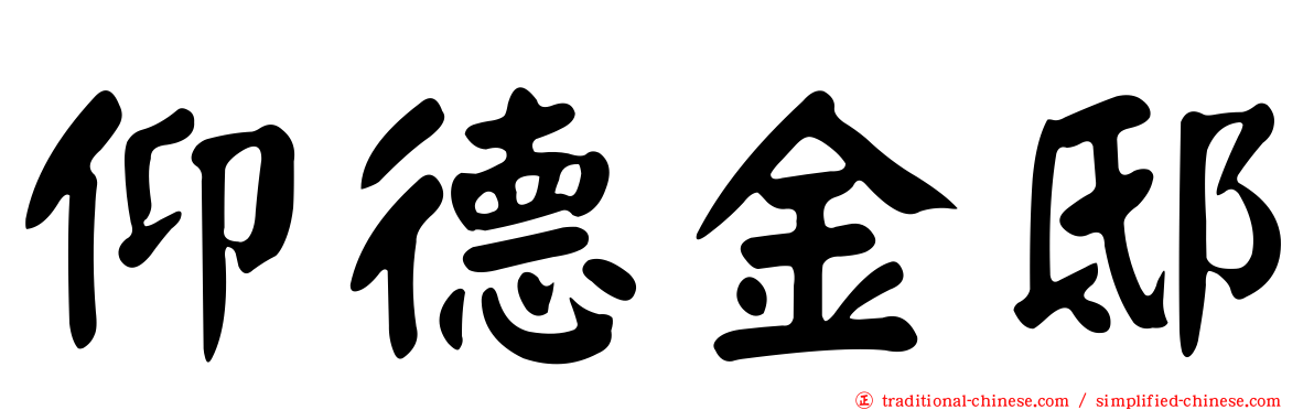 仰德金邸