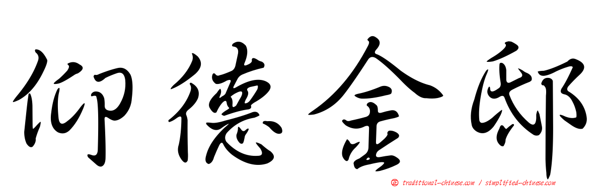 仰德金邸