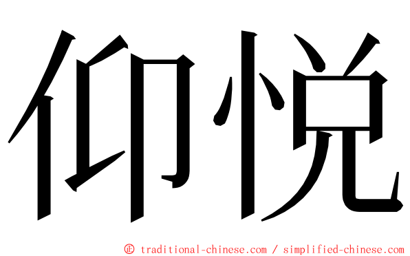 仰悦 ming font