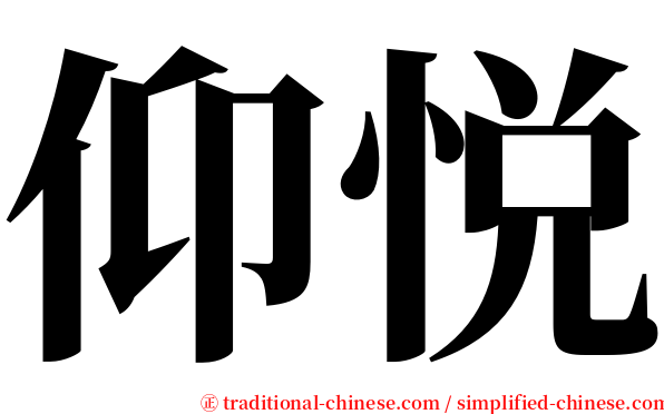 仰悦 serif font