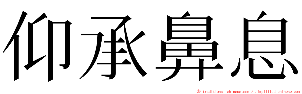 仰承鼻息 ming font