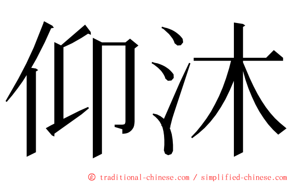 仰沐 ming font