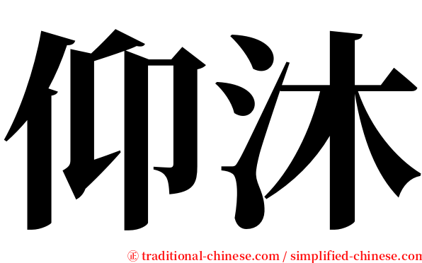 仰沐 serif font