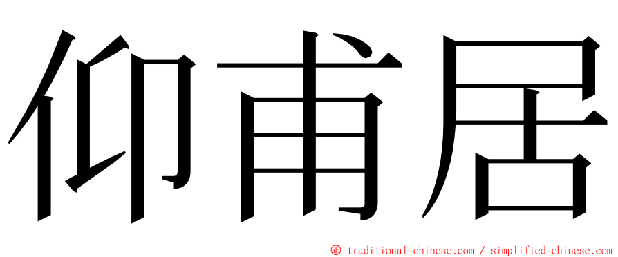 仰甫居 ming font