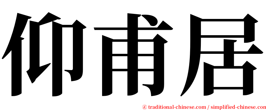 仰甫居 serif font