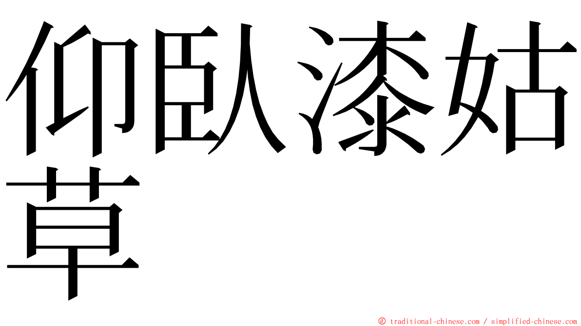 仰臥漆姑草 ming font