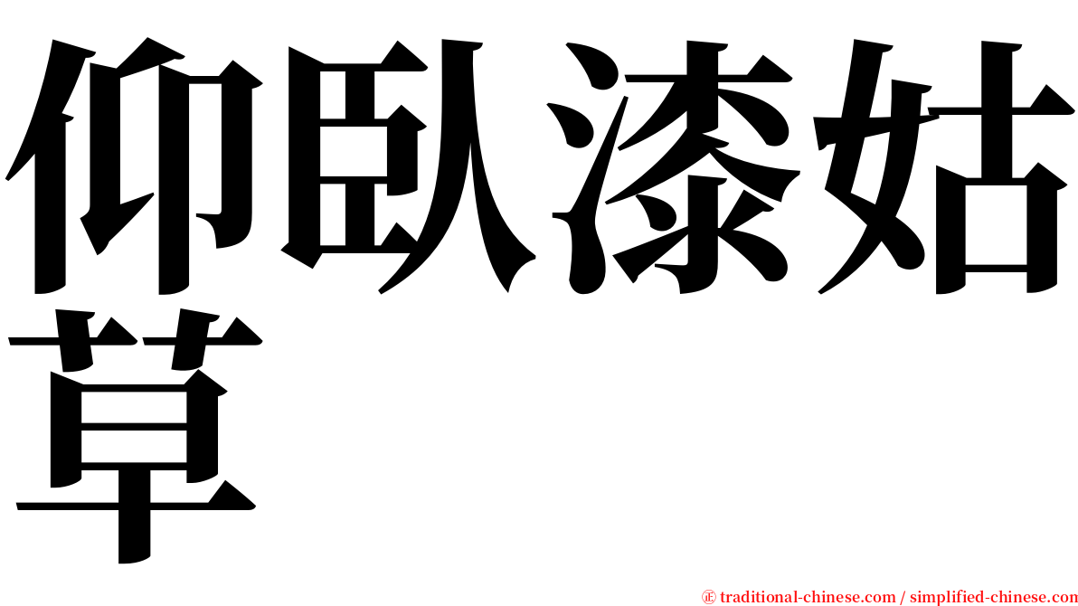 仰臥漆姑草 serif font