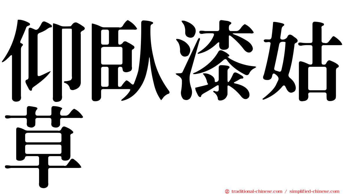 仰臥漆姑草
