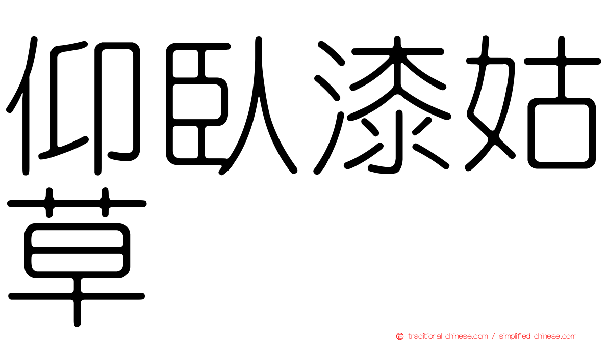 仰臥漆姑草