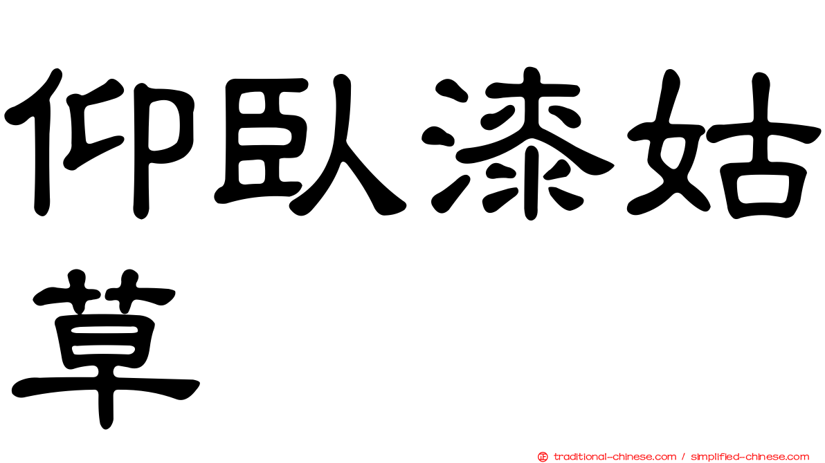 仰臥漆姑草
