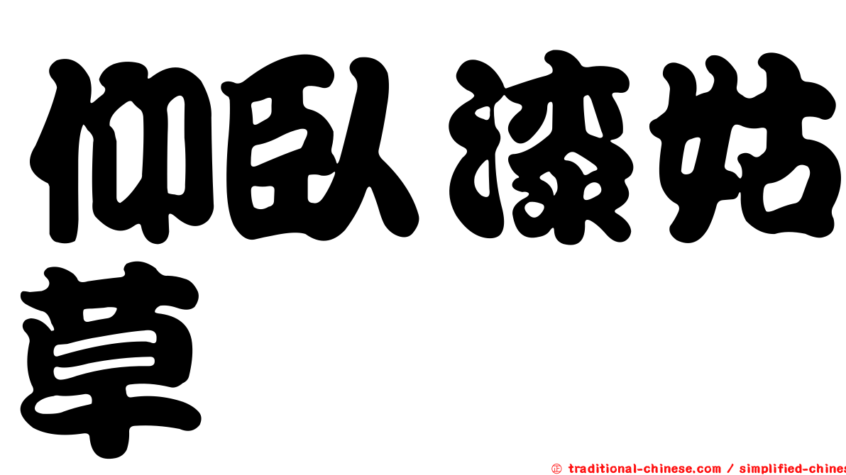 仰臥漆姑草