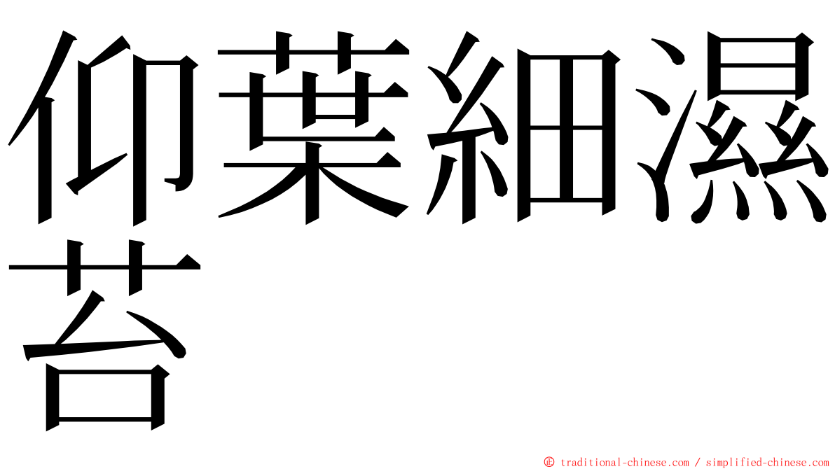 仰葉細濕苔 ming font