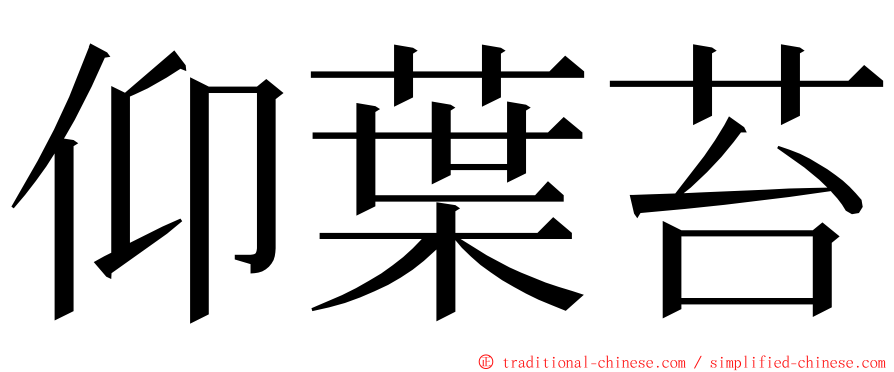 仰葉苔 ming font