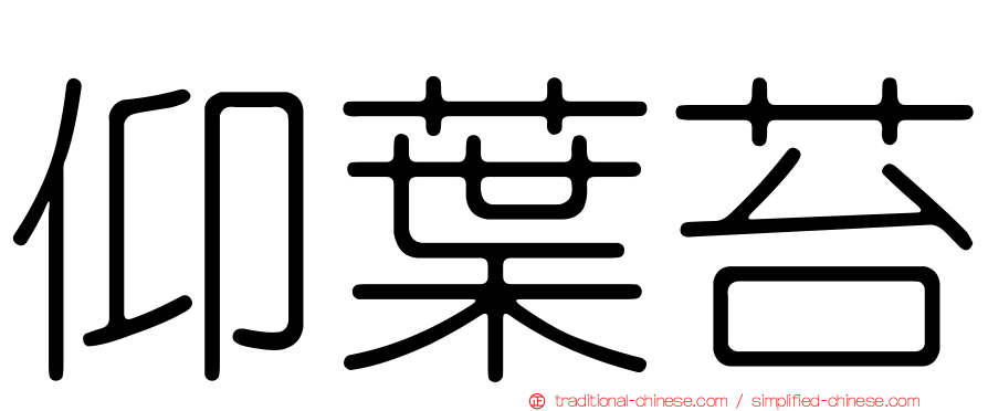 仰葉苔