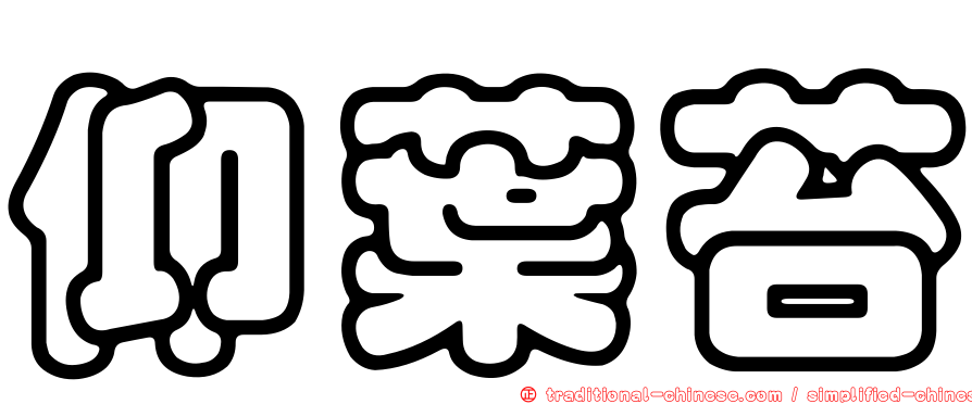 仰葉苔