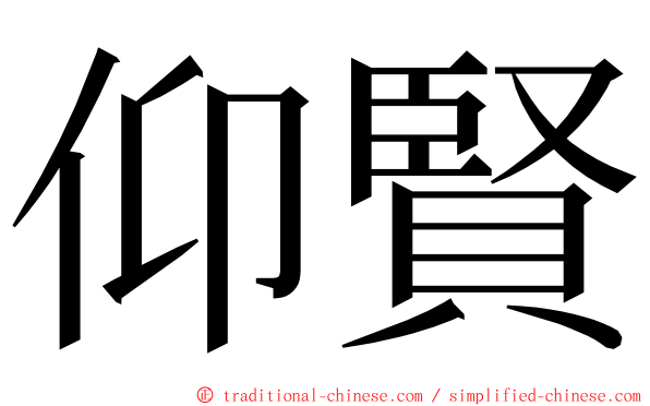 仰賢 ming font