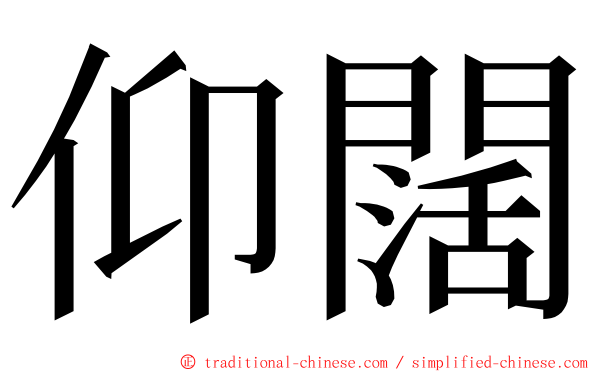 仰闊 ming font