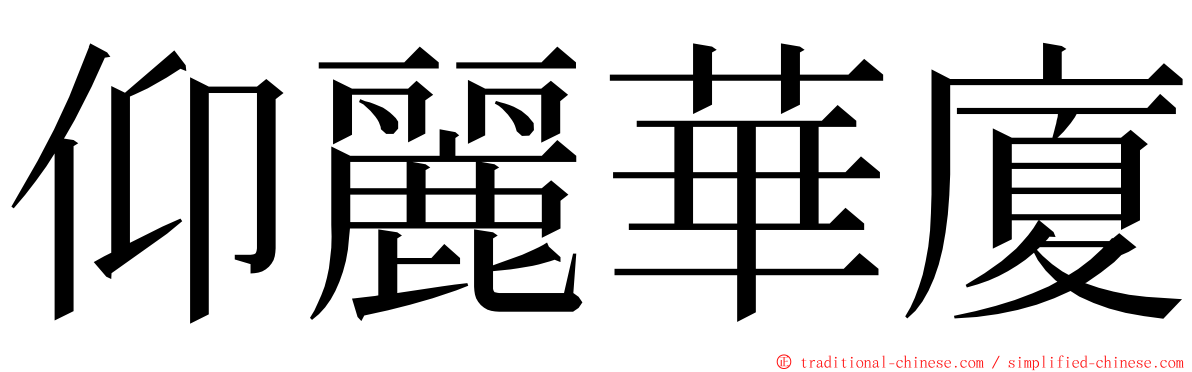 仰麗華廈 ming font