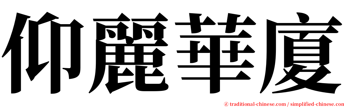 仰麗華廈 serif font