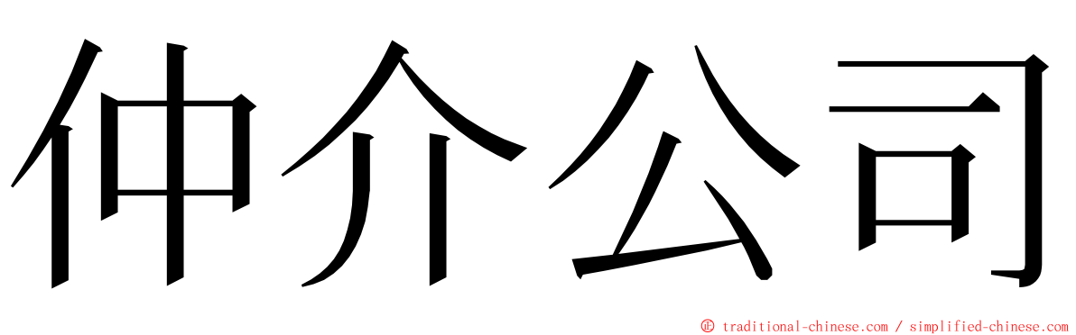 仲介公司 ming font