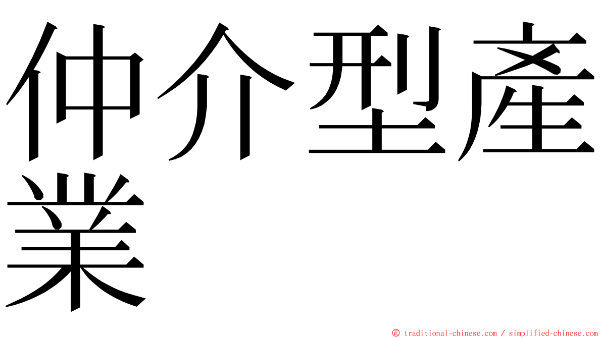 仲介型產業 ming font