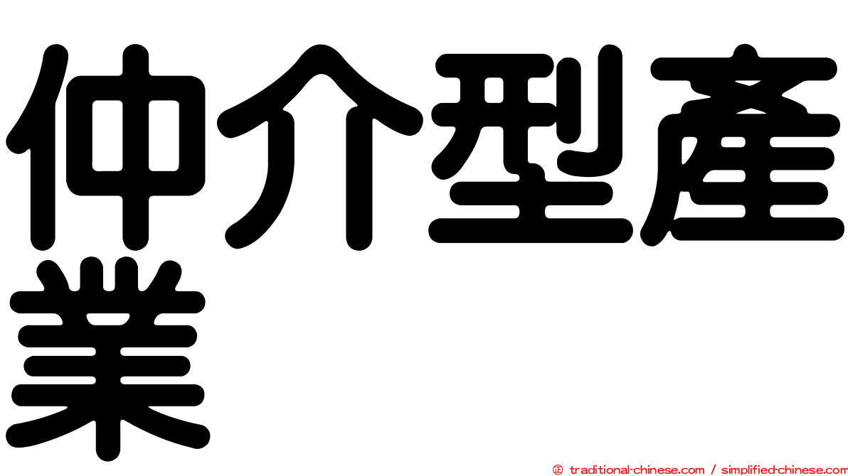 仲介型產業